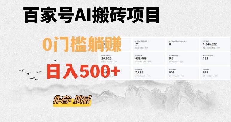 百家号ai无门槛搬砖掘金项目，日入500+（附官方脚本及指令）【揭秘】-小艾项目网
