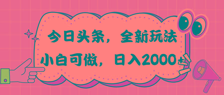今日头条新玩法掘金，30秒一篇文章，日入2000+-小艾项目网