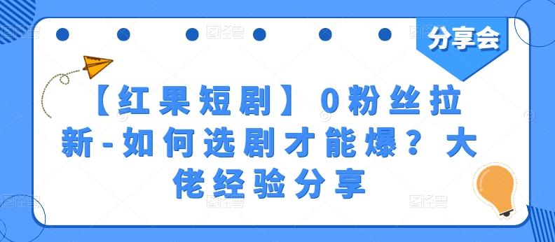 【红果短剧】0粉丝拉新-如何选剧才能爆？大佬经验分享-小艾项目网
