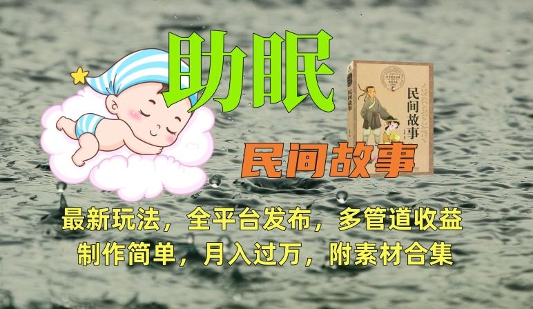 助眠式民间故事最新玩法，全平台发布，多管道收益，制作简单【附素材合集】-小艾项目网