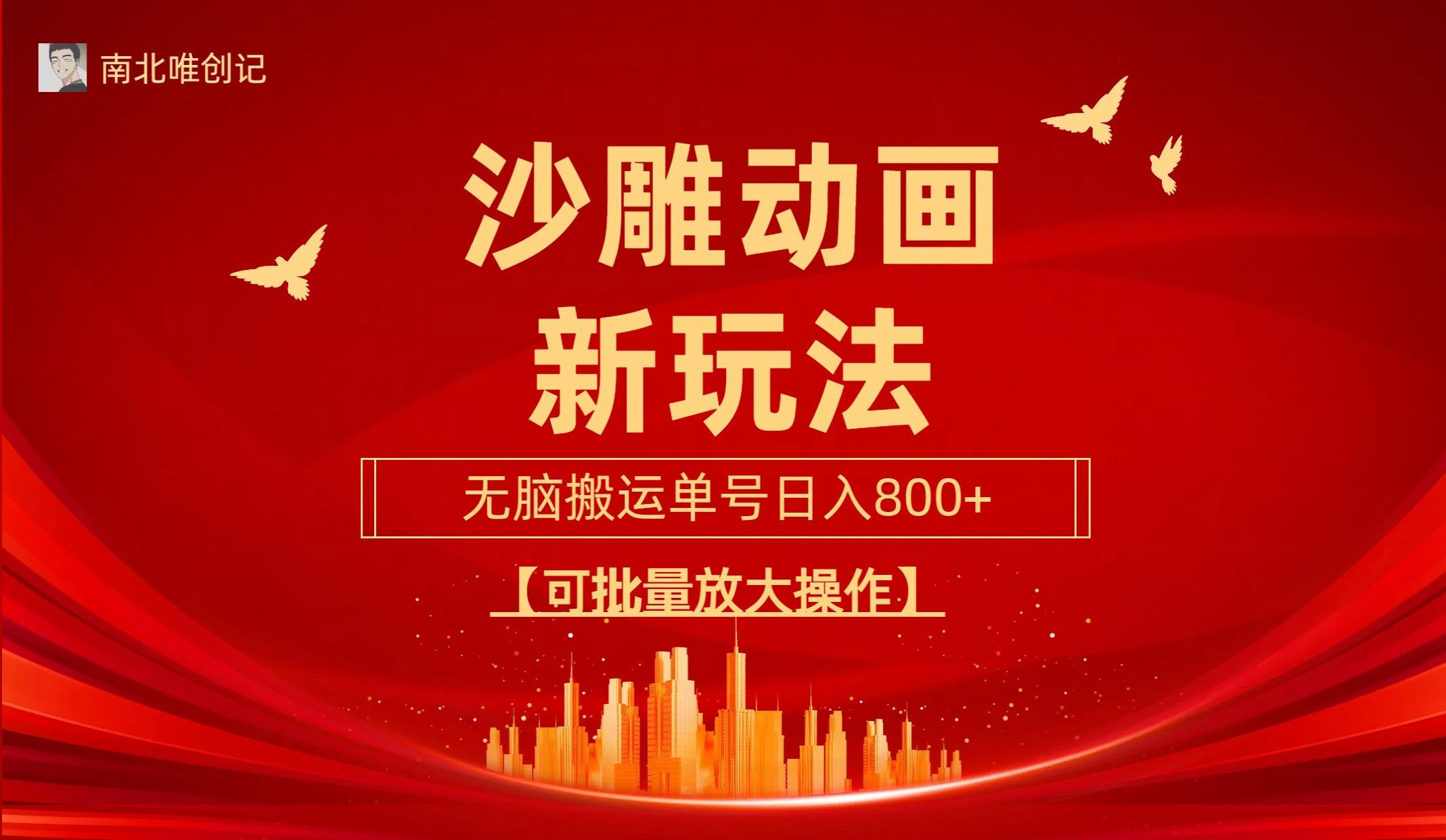 (9597期)沙雕动漫新玩法，无脑搬运，操作简单，三天快速起号，单号日收入800+可…-小艾项目网