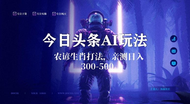 今日头条生肖与农谚AI玩法，蓝海类目，附AI搬运和优化技术，日入300+可副业【揭秘】-小艾项目网