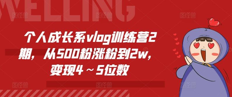 个人成长系vlog训练营2期，从500粉涨粉到2w，变现4～5位数-小艾项目网