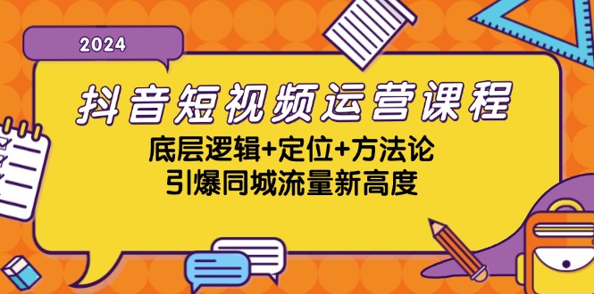 图片[1]-抖音短视频运营课程，底层逻辑+定位+方法论，引爆同城流量新高度-小艾项目网