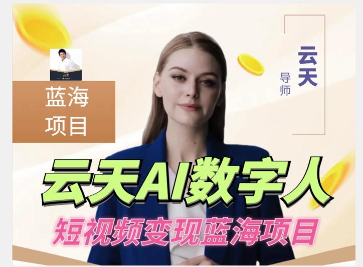云天AI数字人短视频项目，门槛低，适合各类人群【更新】-小艾项目网