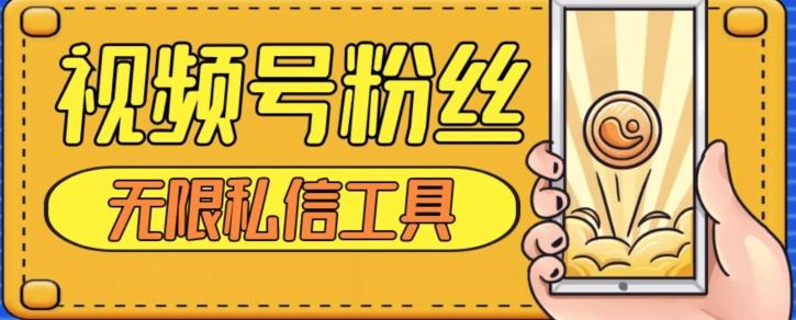 视频号粉丝无限私信全新升级版引流精准粉，用户不开通视频号也可私信-小艾项目网