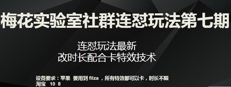 梅花实验室社群连怼玩法第七期，连怼玩法最新，改时长配合卡特效技术-小艾项目网
