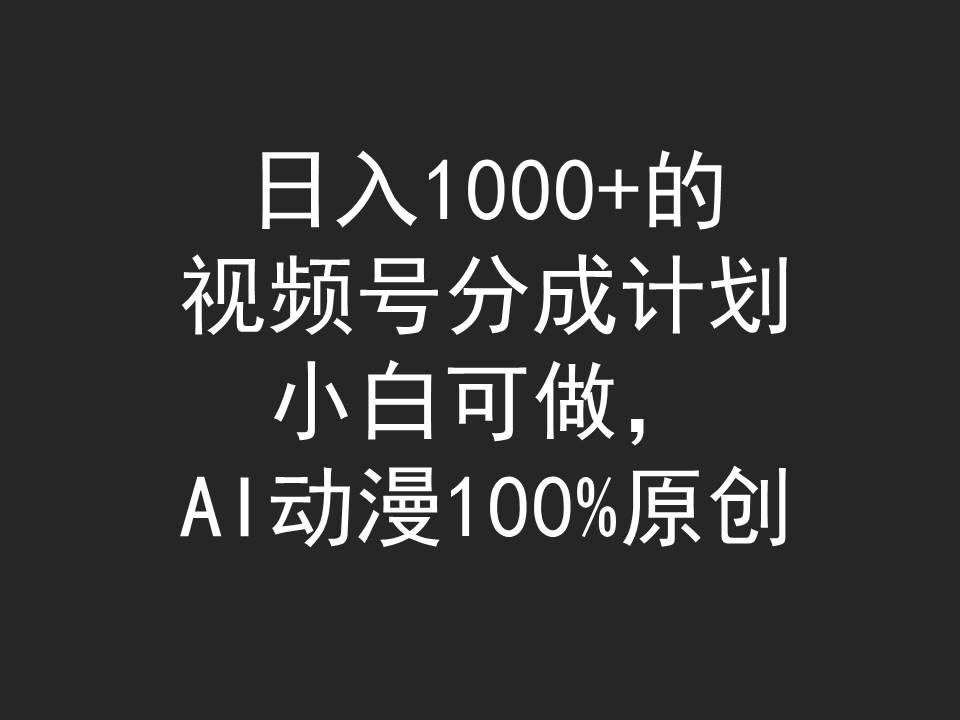 (9653期)日入1000+的视频号分成计划，小白可做，AI动漫100%原创-小艾项目网