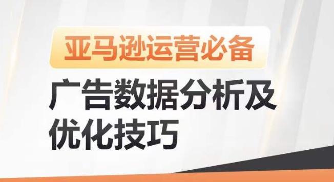 亚马逊广告数据分析及优化技巧，高效提升广告效果，降低ACOS，促进销量持续上升-小艾项目网