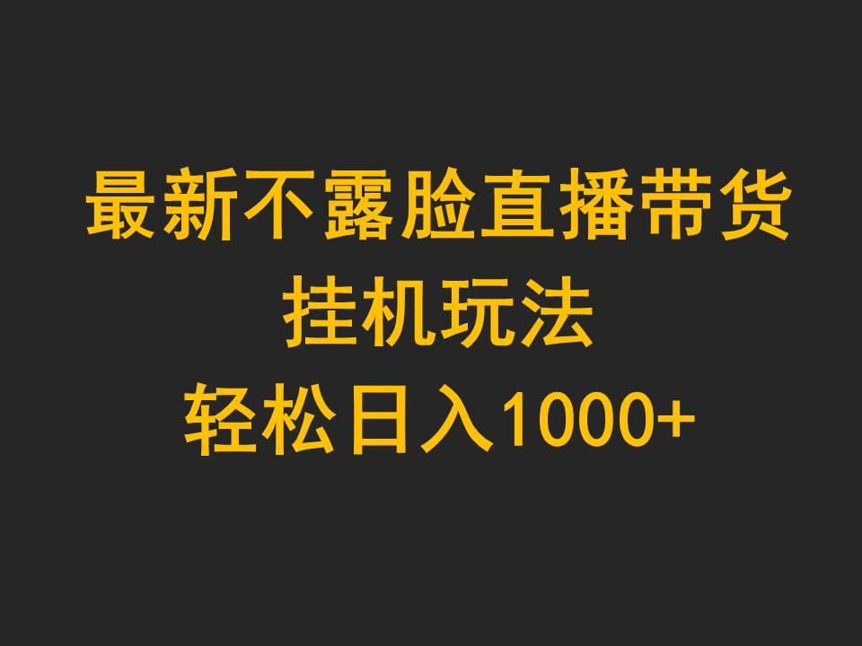 (9897期)最新不露脸直播带货，挂机玩法，轻松日入1000+-小艾项目网