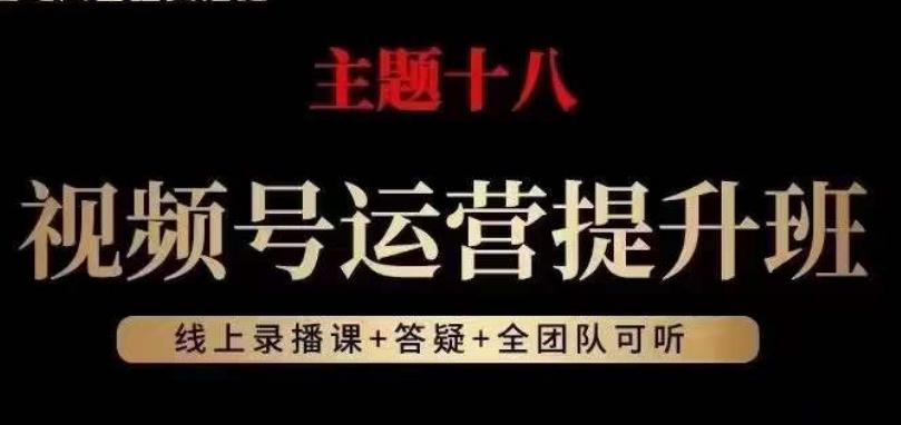 视频号运营提升班，从底层逻辑讲，2023年最佳流量红利！-小艾项目网