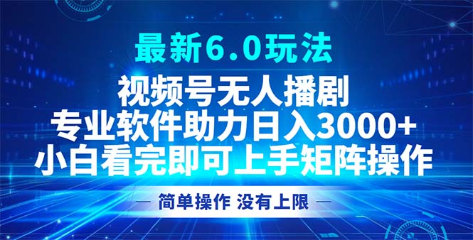 视频号最新6.0玩法，无人播剧，轻松日入3000+-小艾项目网