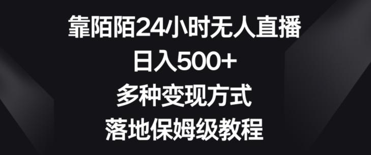 靠陌陌24小时无人直播，日入500+，多种变现方式，落地保姆级教程【揭秘】-小艾项目网