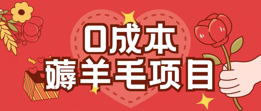 0成本，薅羊毛玩法一分钱不花一部手机即可操作单机1个小时30+-小艾项目网