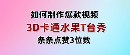 3D卡通水果走秀视频，条条点赞3位数，单日变现多张-小艾项目网