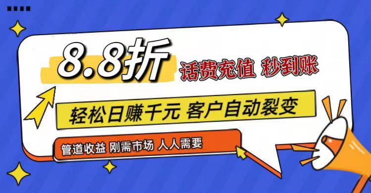 王炸项目刚出，88折话费快充，人人需要，市场庞大，推广轻松，补贴丰厚，话费分润…-小艾项目网