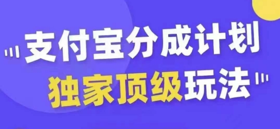 支付宝分成计划独家顶级玩法，从起号到变现，无需剪辑基础，条条爆款，天天上热门-小艾项目网