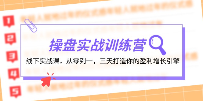 操盘实操训练营：线下实战课，从零到一，三天打造你的盈利增长引擎-小艾项目网