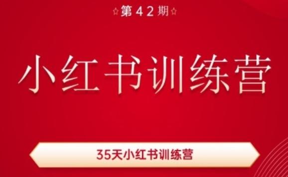 35天小红书训练营(42期)，用好小红书，做你喜欢又擅长的事，涨粉又赚钱-小艾项目网