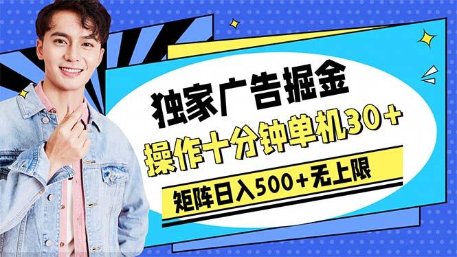 广告掘金，操作十分钟单机30+，矩阵日入500+无上限-小艾项目网
