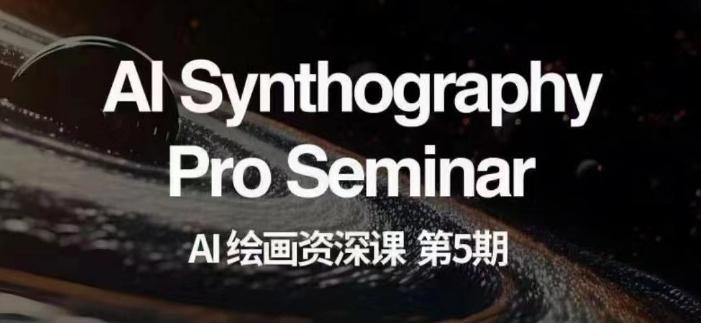 AI绘画资深课第五期掌握AI绘画，实现各种商业变现【第五期】-小艾项目网