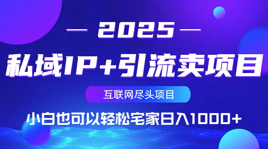 私域IP+引流卖项目，小白也可以做到轻松宅家日入1000+-小艾项目网