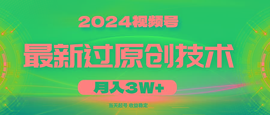 2024视频号最新过原创技术，当天起号，收益稳定，月入3W+-小艾项目网