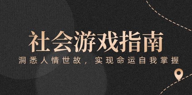 付费文章《社会游戏指南：洞悉人情世故，实现命运自我掌握》-小艾项目网
