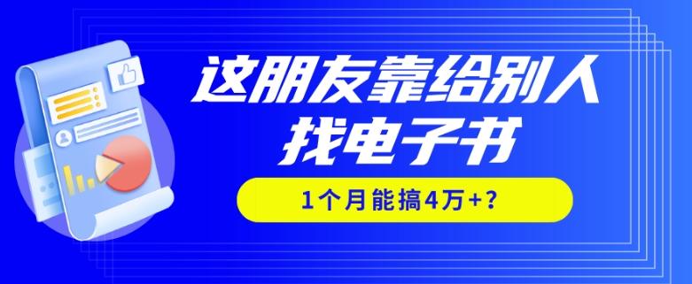 我靠！这朋友靠给别人找电子书，1个月能搞4万+？-小艾项目网