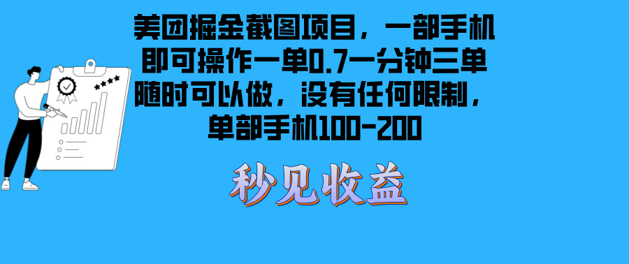美团掘金截图项目一部手机就可以做没有时间限制 一部手机日入100-200-小艾项目网