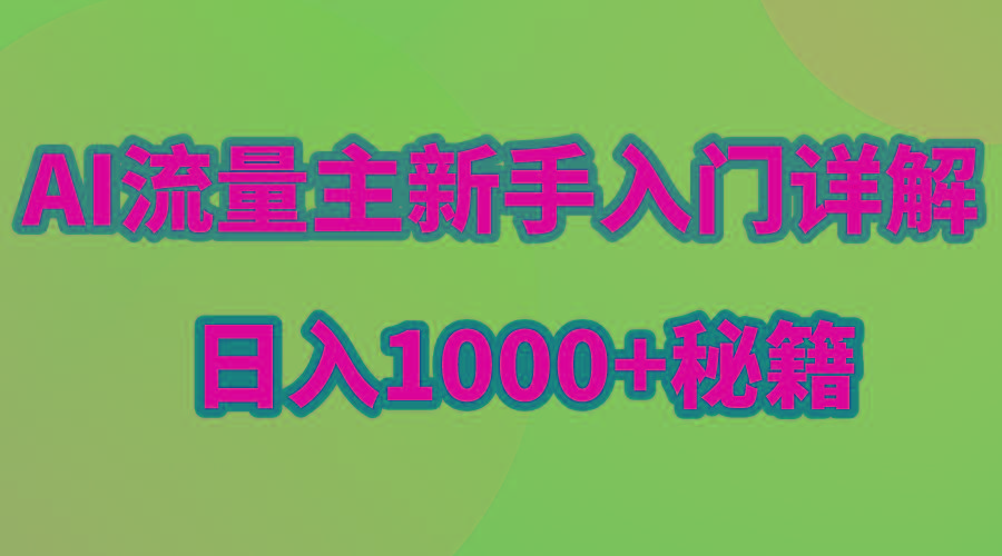 AI流量主新手入门详解公众号爆文玩法，公众号流量主日入1000+秘籍-小艾项目网