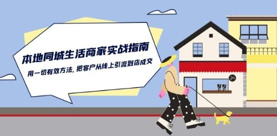 本地同城生活·商家实战指南：用一切有效方法，把客户从线上引流到店成交-小艾项目网