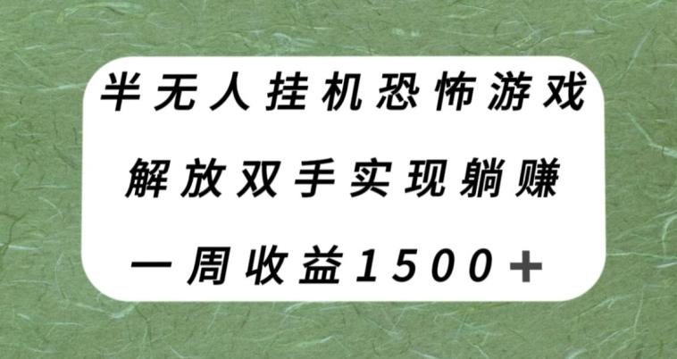 半无人挂机恐怖游戏，解放双手实现躺赚，单号一周收入1500+【揭秘】-小艾项目网