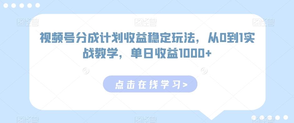 视频号分成计划收益稳定玩法，从0到1实战教学，单日收益1000+【揭秘】-小艾项目网