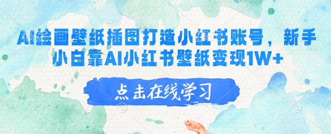 AI绘画壁纸插图打造小红书账号，新手小白靠AI小红书壁纸变现1W+-小艾项目网