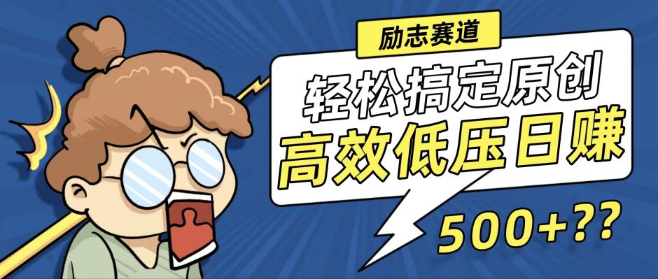 新玩法来袭，轻松搞定高原创视频，高效低压日赚500+！-小艾项目网