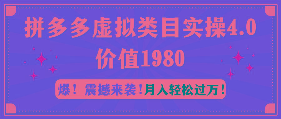 拼多多虚拟类目实操4.0：月入轻松过万，价值1980-小艾项目网