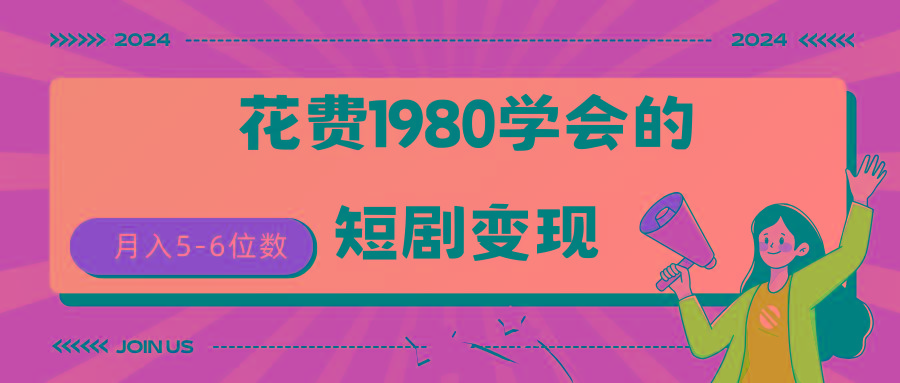 (9440期)短剧变现技巧 授权免费一个月轻松到手5-6位数-小艾项目网