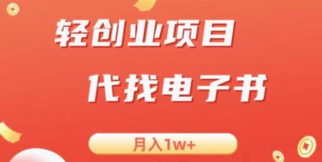 冷门暴力掘金项目，代找电子书，月入1W+-小艾项目网