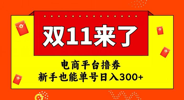 电商平台撸券，双十一红利期，新手也能单号日入300+【揭秘】-小艾项目网