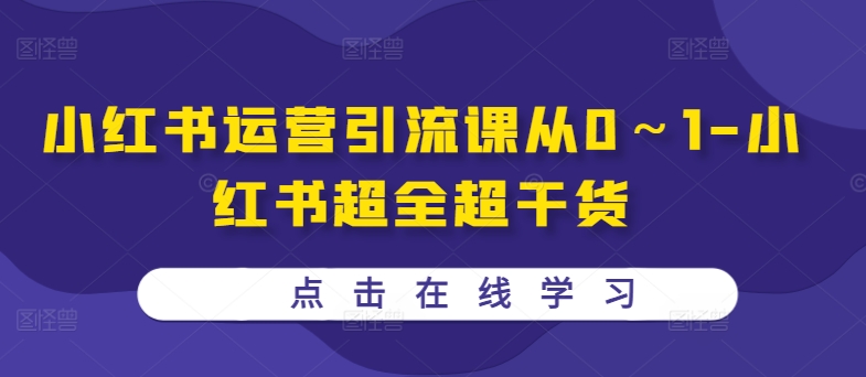 小红书运营引流课从0～1-小红书超全超干货-小艾项目网