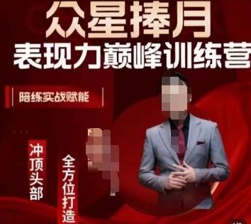 众星捧月表现力巅峰训练营，全方位打造，陪练实战赋能-小艾项目网