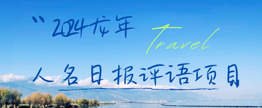 2024龙年人名日报评语项目，日入300加，年前吃肉【揭秘】-小艾项目网