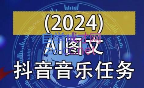 AI图文音乐短视频课(2024)-小艾项目网