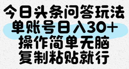 今日头条问答玩法，单账号日入30+，操作简单无脑复制粘贴就行-小艾项目网