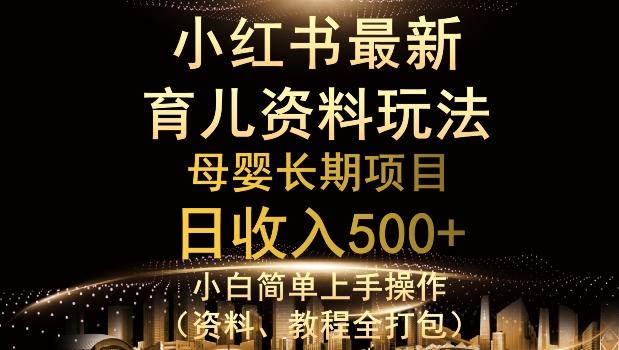 独特小红书母婴资料玩法，详细操作+变现逻辑，轻松日入500+-小艾项目网