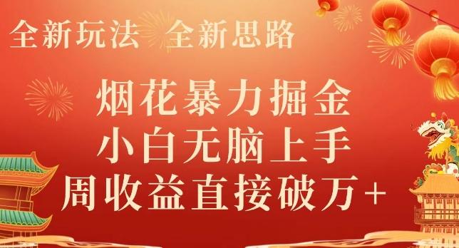 全新玩法，全新思路，烟花暴力掘金，小白无脑上手，周收益破w+-小艾项目网