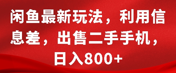 闲鱼最新玩法，利用信息差，出售二手手机，日入8张【揭秘】-小艾项目网