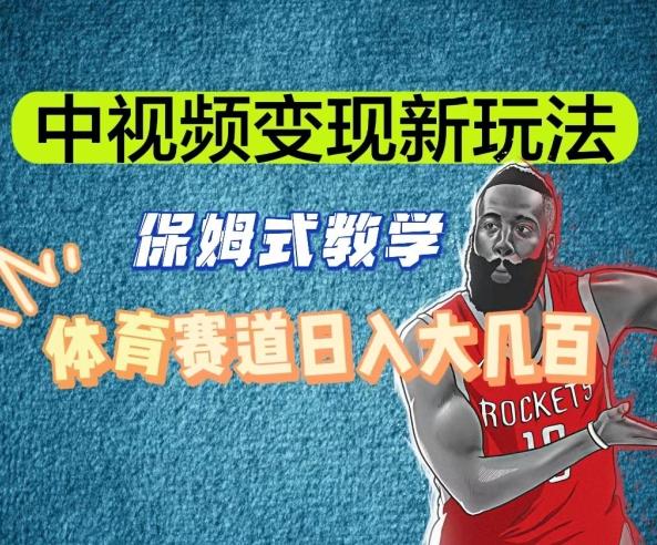 中视频变现新玩法，体育赛道日入大几百【揭秘】-小艾项目网