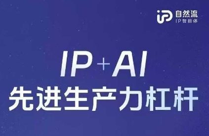 25年自然流AI智能体线下课程，IP+AI先进生产力杠杆(官方笔记+全套课件+完整录音)-小艾项目网